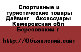 Спортивные и туристические товары Дайвинг - Аксессуары. Кемеровская обл.,Березовский г.